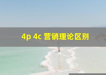 4p 4c 营销理论区别